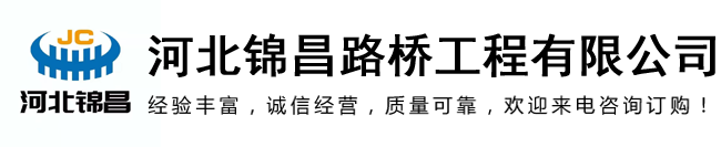 河北錦昌路橋工程有限公司